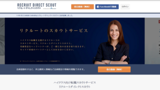 リクルートダイレクトスカウト